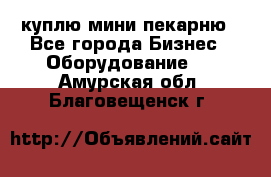 куплю мини-пекарню - Все города Бизнес » Оборудование   . Амурская обл.,Благовещенск г.